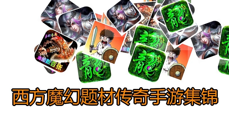 西方魔幻题材传奇手游集锦