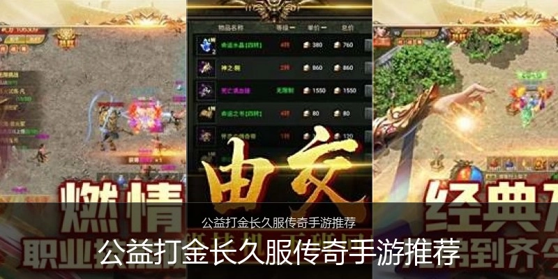 公益打金长久服传奇手游推荐