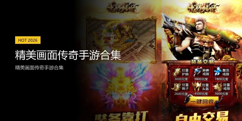 精美画面传奇手游合集