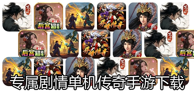 专属剧情单机传奇手游下载