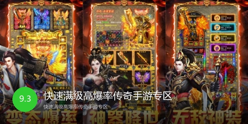 快速满级高爆率传奇手游专区