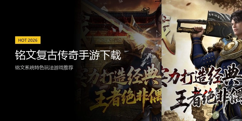 铭文复古传奇手游下载