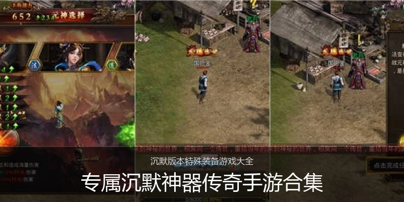 专属沉默神器传奇手游合集