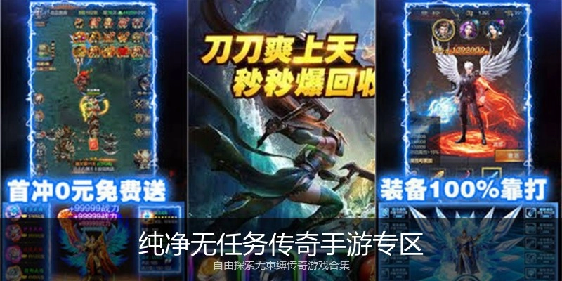 纯净无任务传奇手游专区