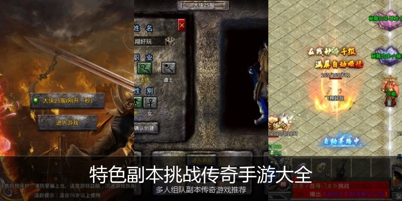 特色副本挑战传奇手游大全
