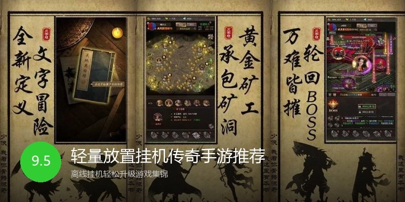 轻量放置挂机传奇手游推荐