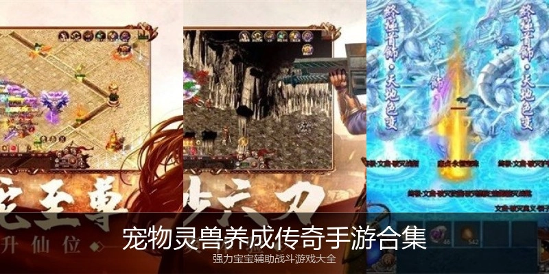 宠物灵兽养成传奇手游合集