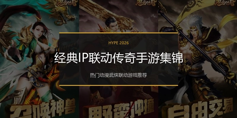 经典IP联动传奇手游集锦