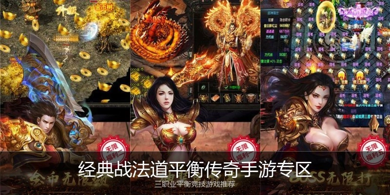 经典战法道平衡传奇手游专区