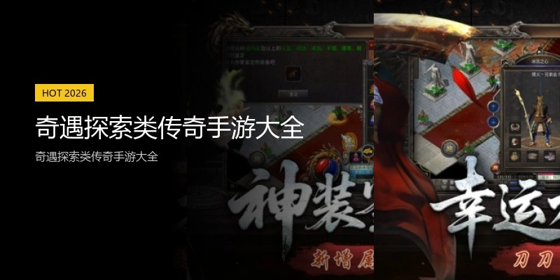 奇遇探索类传奇手游大全