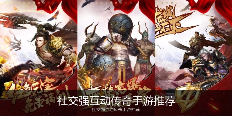 社交强互动传奇手游推荐