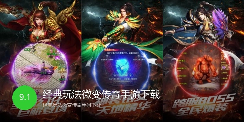 经典玩法微变传奇手游下载