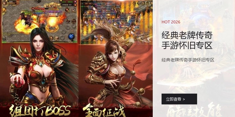 经典老牌传奇手游怀旧专区