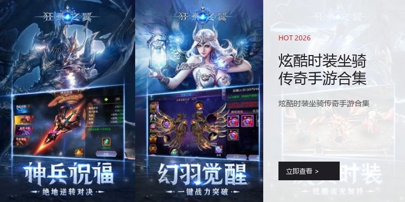 炫酷时装坐骑传奇手游合集