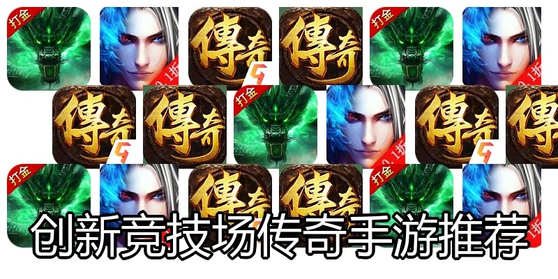 创新竞技场传奇手游推荐