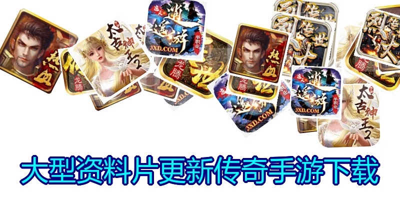 大型资料片更新传奇手游下载