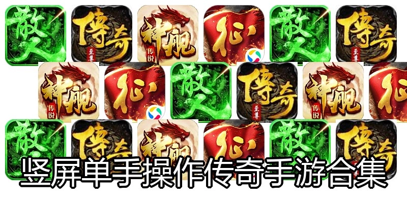 竖屏单手操作传奇手游合集