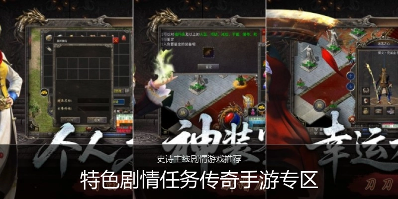 特色剧情任务传奇手游专区