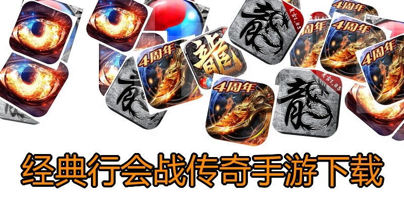 经典行会战传奇手游下载