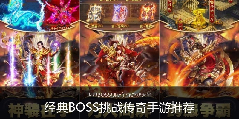 经典BOSS挑战传奇手游推荐