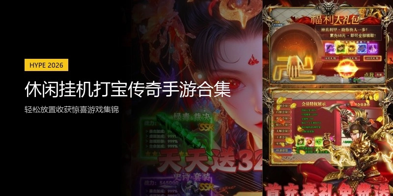 休闲挂机打宝传奇手游合集