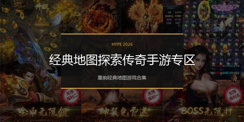 经典地图探索传奇手游专区