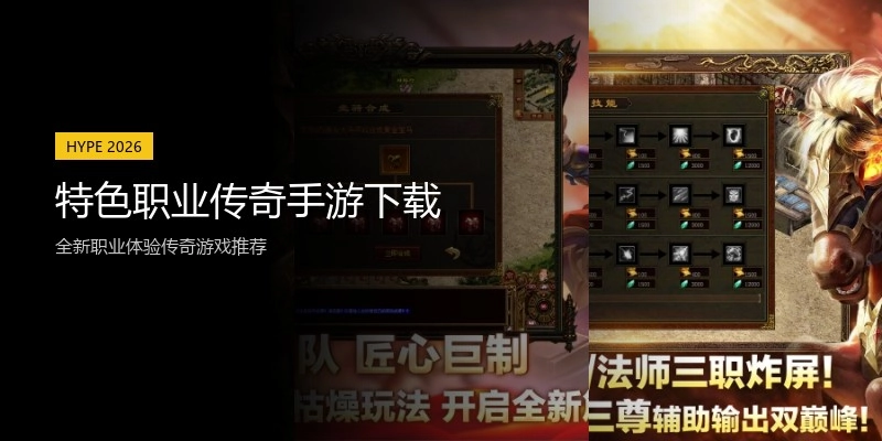 特色职业传奇手游下载