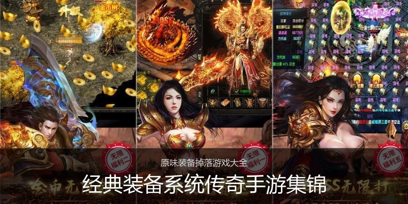 经典装备系统传奇手游集锦