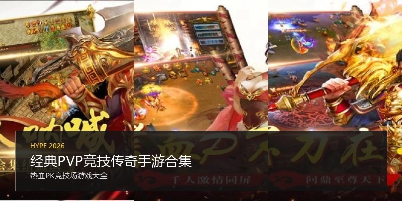 经典PVP竞技传奇手游合集