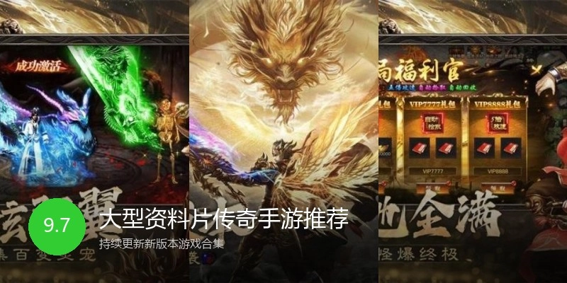 大型资料片传奇手游推荐