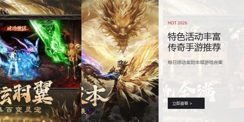 特色活动丰富传奇手游推荐