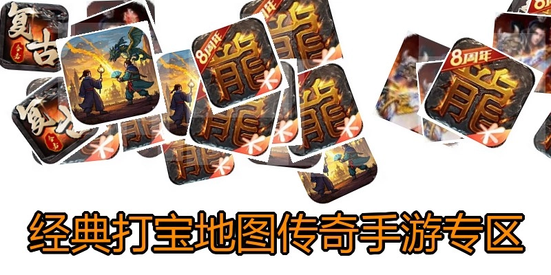 经典打宝地图传奇手游专区