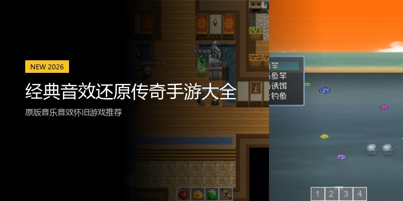 经典音效还原传奇手游大全