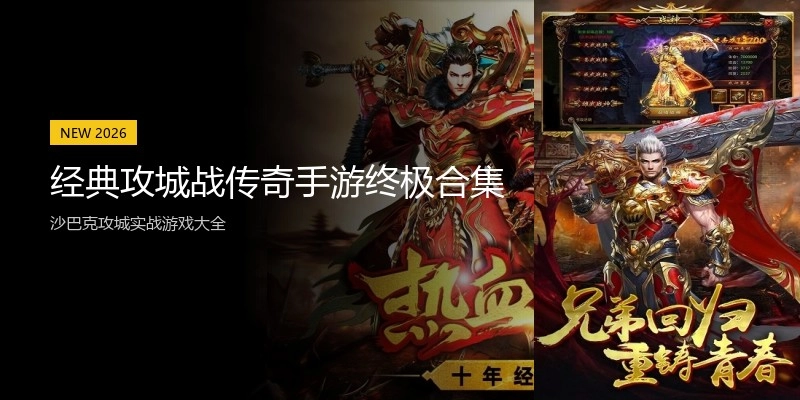 经典攻城战传奇手游终极合集