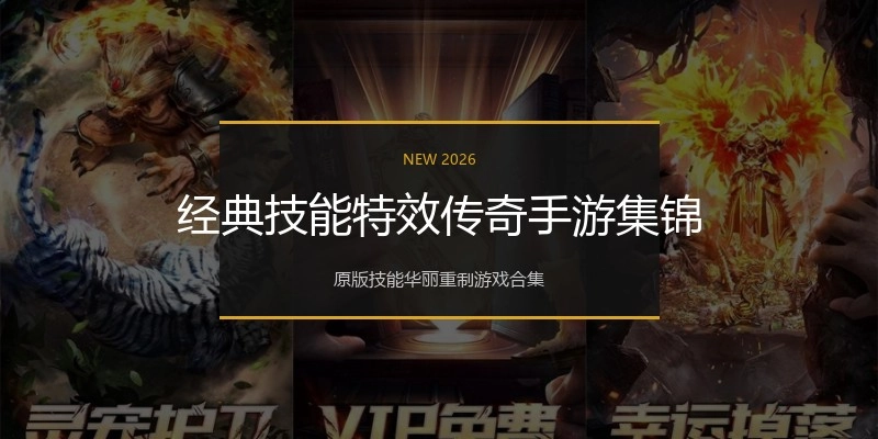 经典技能特效传奇手游集锦