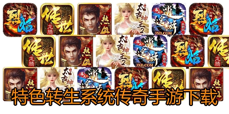 特色转生系统传奇手游下载