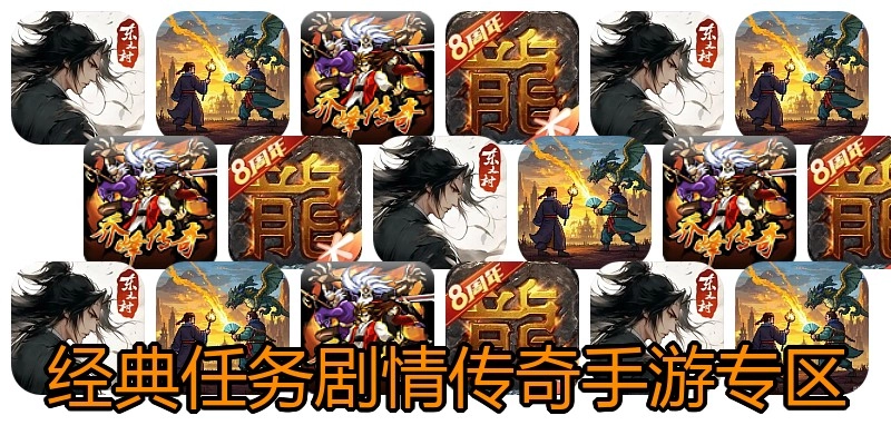 经典任务剧情传奇手游专区