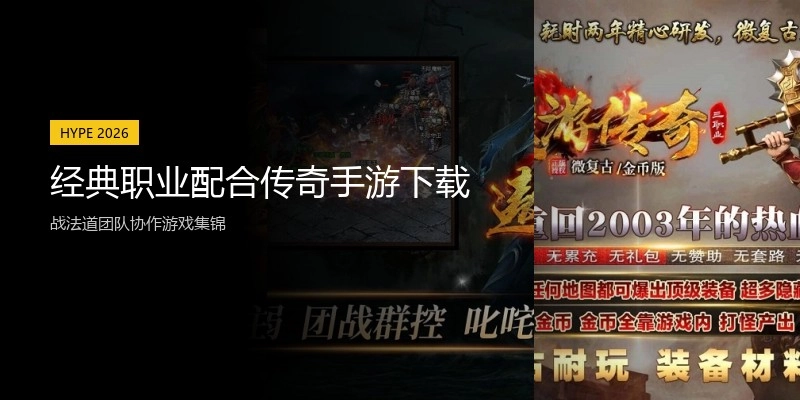 经典职业配合传奇手游下载