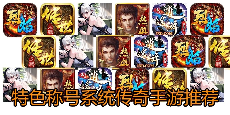 特色称号系统传奇手游推荐