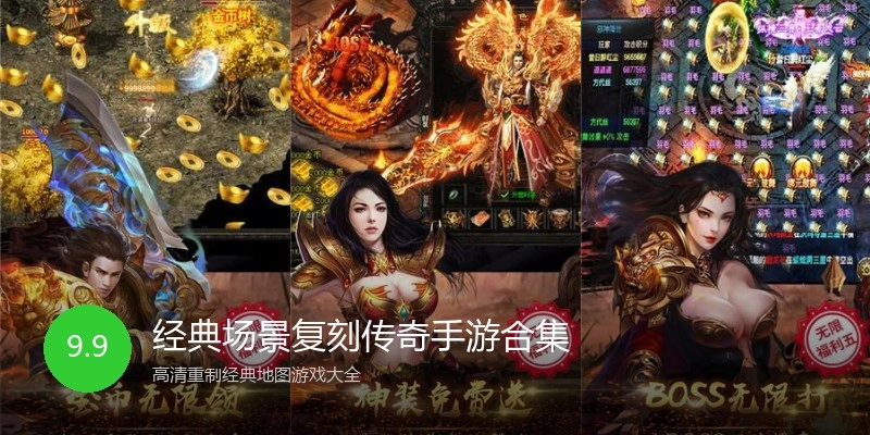 经典场景复刻传奇手游合集