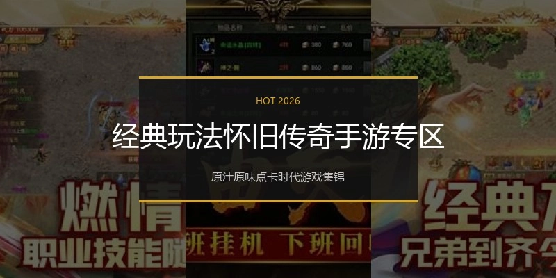 经典玩法怀旧传奇手游专区