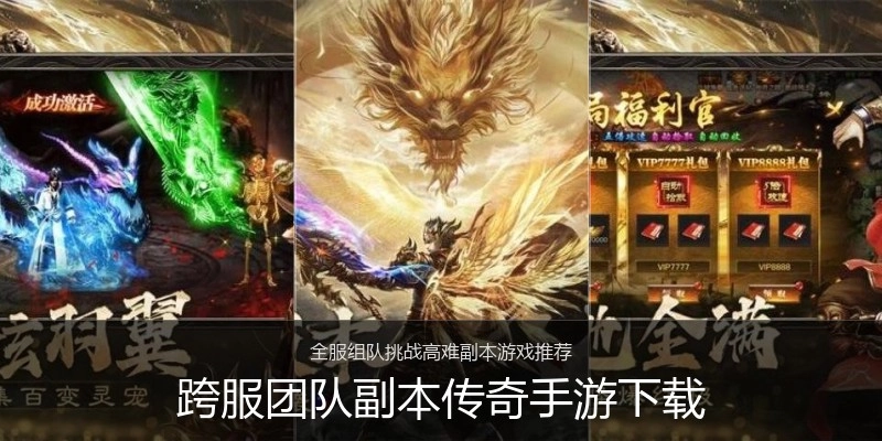 跨服团队副本传奇手游下载