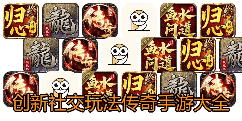 创新社交玩法传奇手游大全