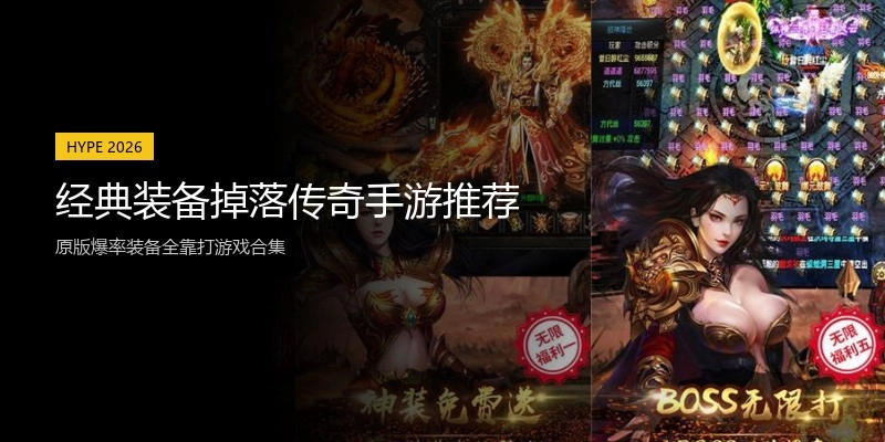 经典装备掉落传奇手游推荐