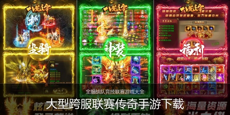 大型跨服联赛传奇手游下载