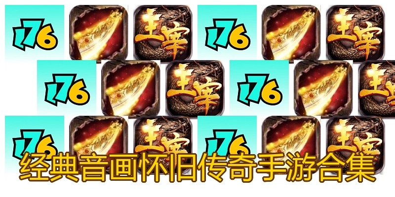 经典音画怀旧传奇手游合集