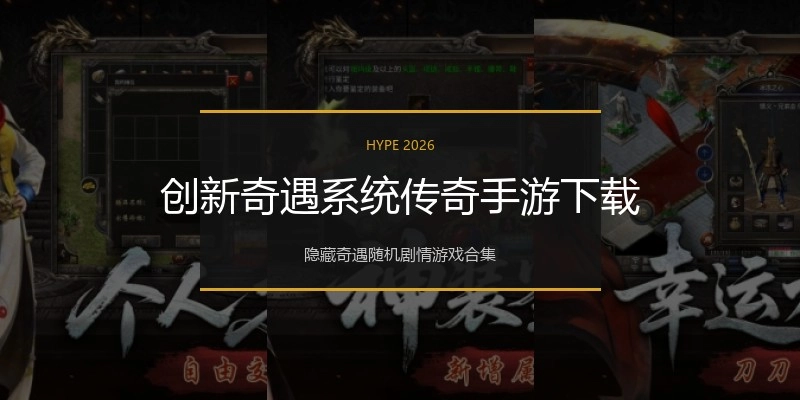 创新奇遇系统传奇手游下载