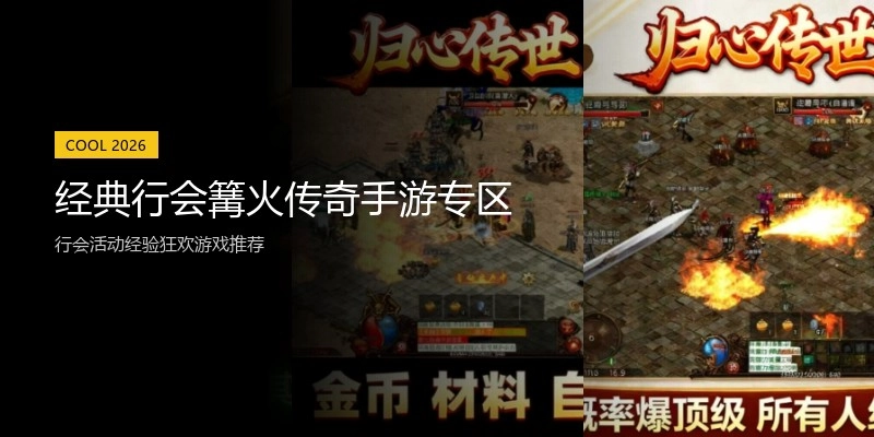 经典行会篝火传奇手游专区