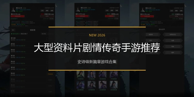 大型资料片剧情传奇手游推荐