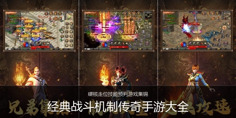 经典战斗机制传奇手游大全
